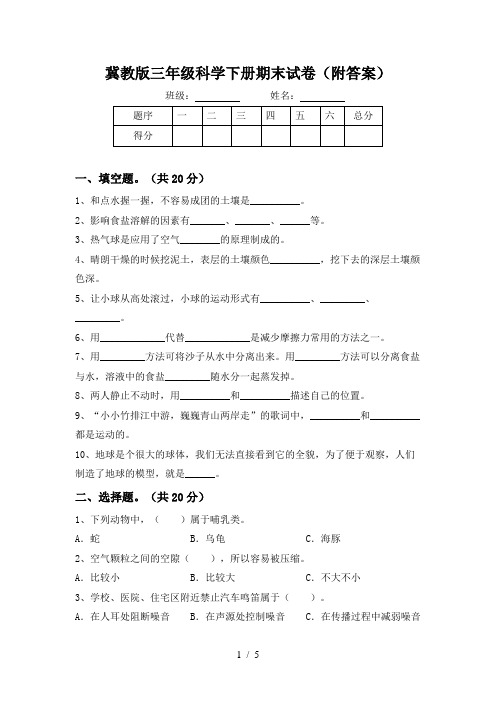 冀教版三年级科学下册期末试卷(附答案)