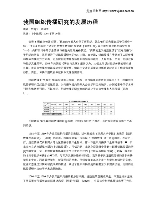 我国组织传播研究的发展历程