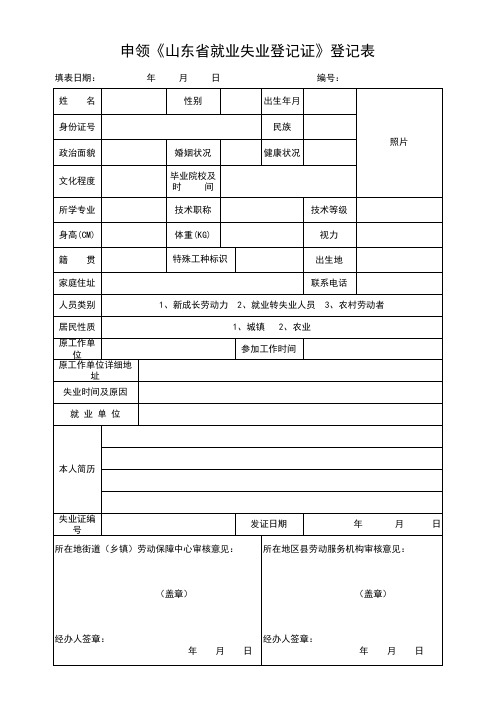 申领《就业失业证》登记表