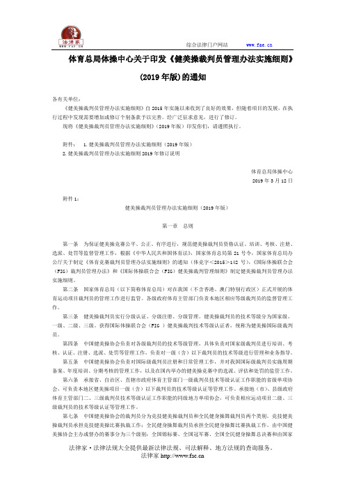 体育总局体操中心关于印发《健美操裁判员管理办法实施细则》(2019年版)的通知-国家规范性文件