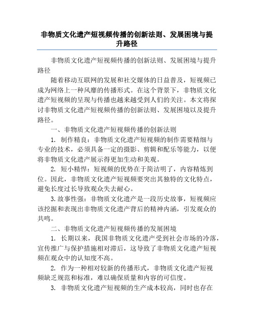 非物质文化遗产短视频传播的创新法则、发展困境与提升路径