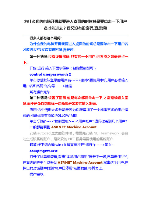 为什么我的电脑开机就要进入桌面的时候总是要单击一下用户名才能进去？我又没有设密码,真是烦!