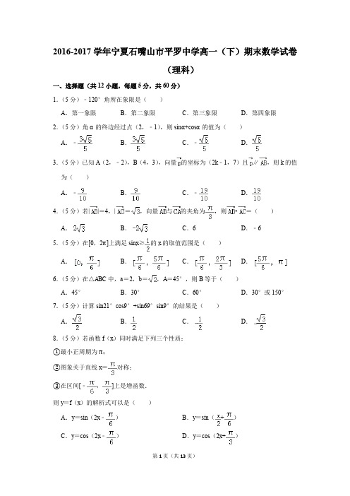 2016-2017年宁夏石嘴山市平罗中学高一(下)期末数学试卷(理科)(解析版)