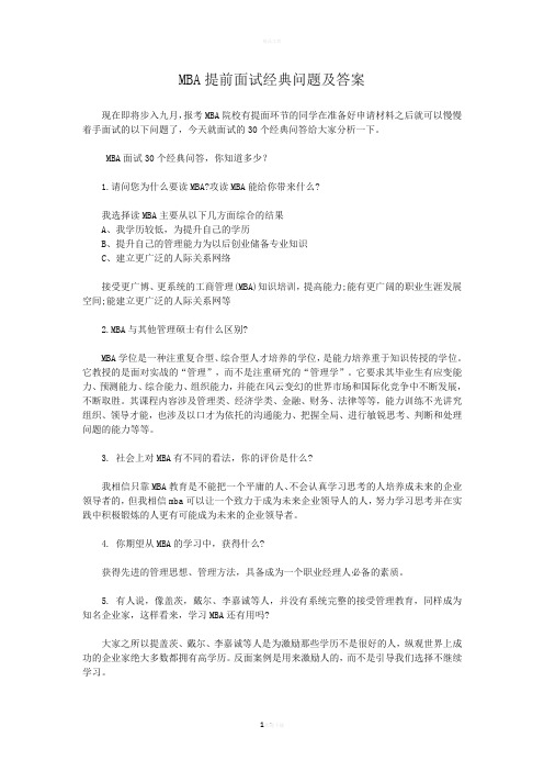 MBA面试经典问题及答案分析