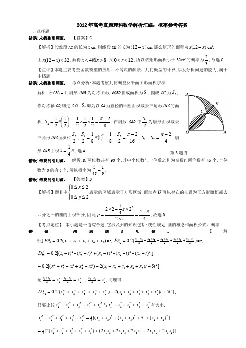 2012年高考真题理科数学解析汇编概率参考答案