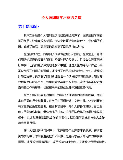 个人培训班学习总结7篇