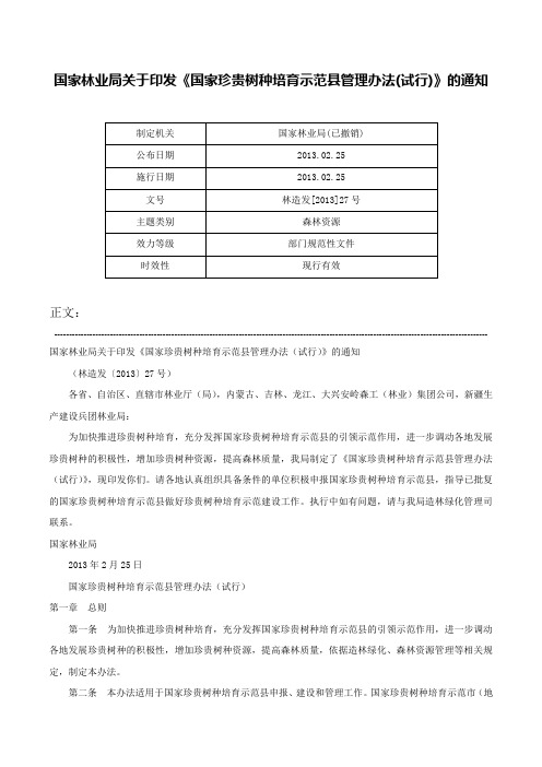 国家林业局关于印发《国家珍贵树种培育示范县管理办法(试行)》的通知-林造发[2013]27号