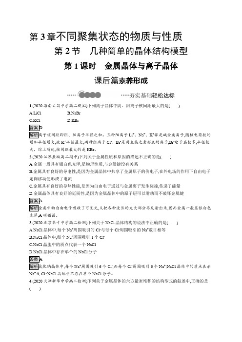 2020-2021学年高中新教材鲁科版化学选修二同步练习：第3章 第2节 第1课时 金属晶体与离子晶