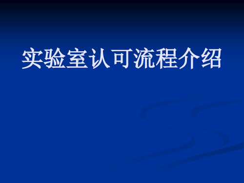 CNAS实验室认可流程及申请书