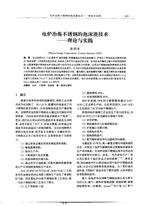 电炉冶炼不锈钢的泡沫渣技术——理论与实践