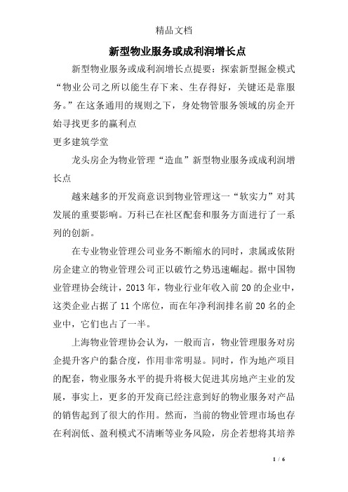 新型物业服务或成利润增长点