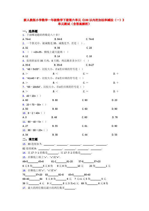 新人教版小学数学一年级数学下册第六单元《100以内的加法和减法(一)》单元测试(含答案解析)