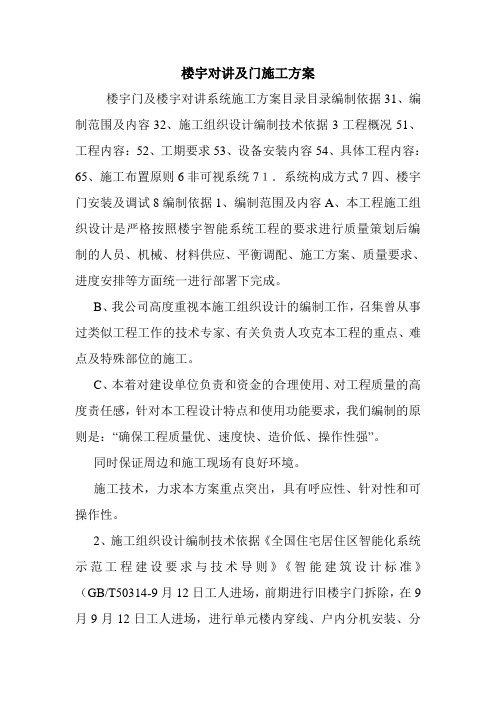 楼宇对讲及门施工方案.doc