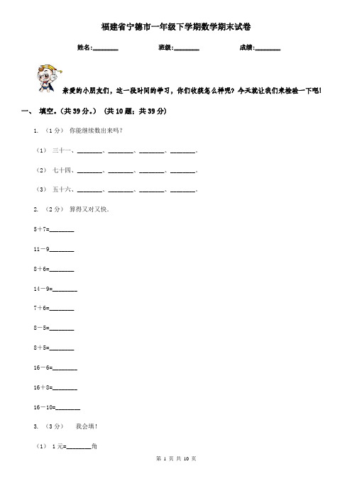 福建省宁德市一年级下学期数学期末试卷