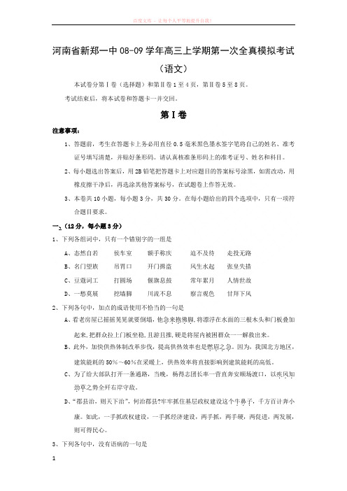 河南省新郑一中08-09学年高三上学期第一次全真模拟考试(语文)(有解析) (1)