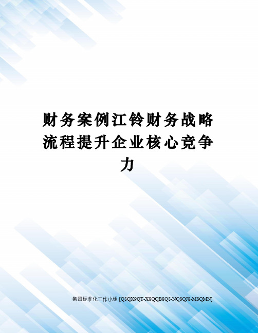 财务案例江铃财务战略流程提升企业核心竞争力