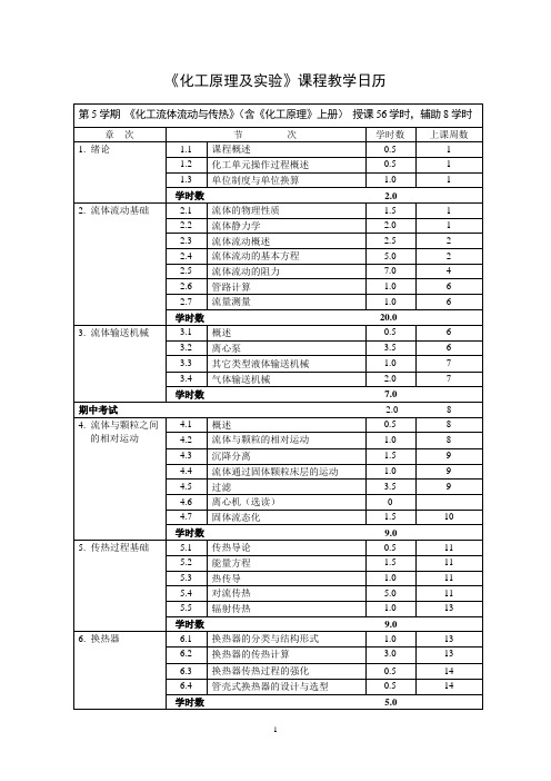 《化工原理及实验》课程教学日历