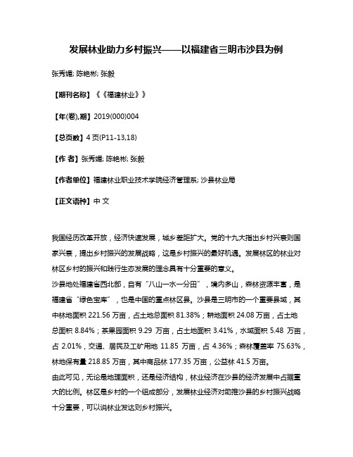 发展林业助力乡村振兴——以福建省三明市沙县为例