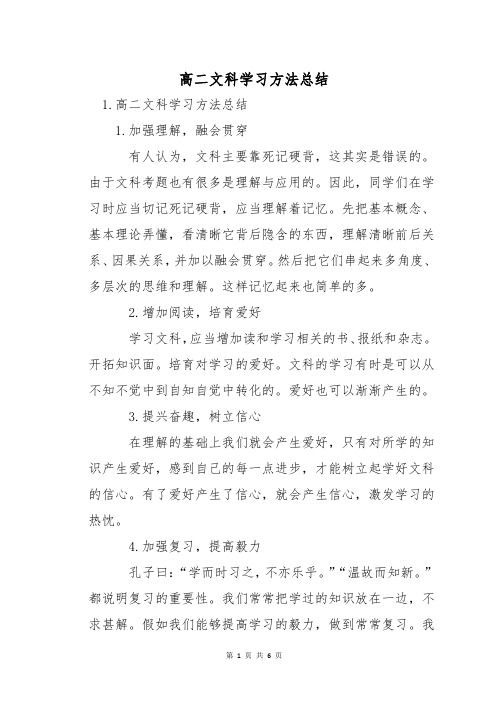 高二文科学习方法总结