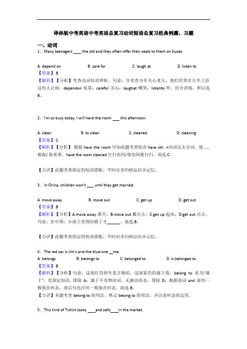 译林版中考英语中考英语总复习动词短语总复习经典例题、习题