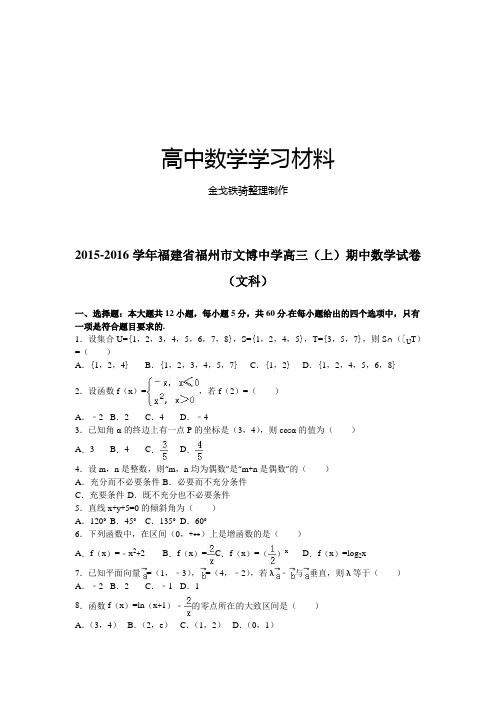 福建省福州市文博中学高三(上)期中数学试卷