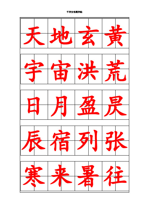 千字文毛笔字帖-楷体