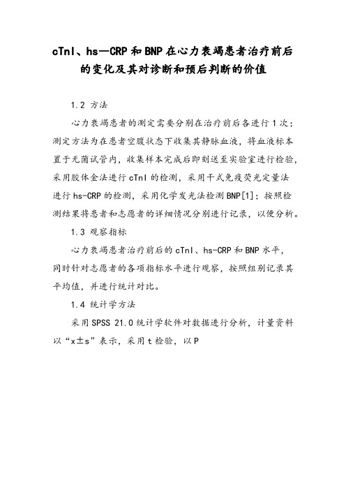 cTnI、hs―CRP和BNP在心力衰竭患者治疗前后的变化及其对诊断和预后判断的价值