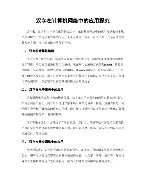 汉字在计算机网络中的应用探究