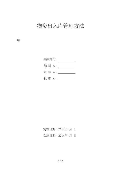 电厂仓库物资出入库管理办法,物资收发、盘点、借用流程