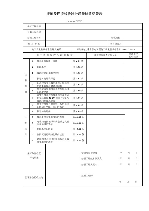 接地及回流线检验批质量验收记录表