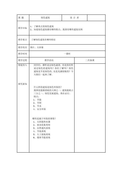 五年下人与自然第三课  绿色建筑