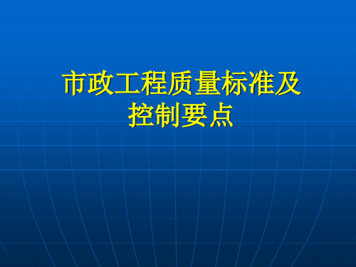 市政工程施工要点及质量控制要点(1)