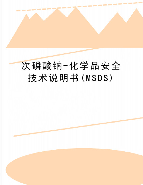 最新次磷酸钠-化学品安全技术说明书(MSDS)