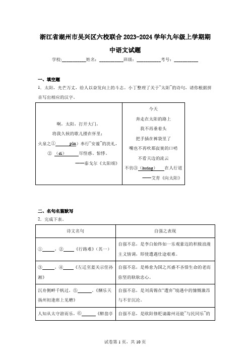 浙江省湖州市吴兴区六校联合2023-2024学年九年级上学期期中语文试题