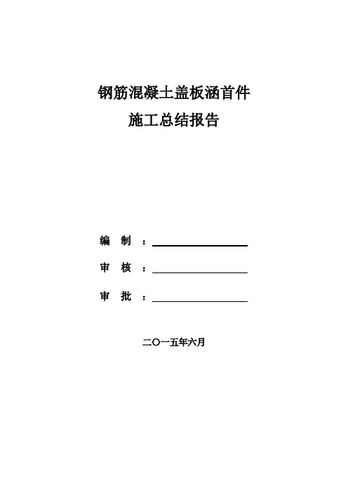 钢筋混凝土盖板涵首件施工总结报告