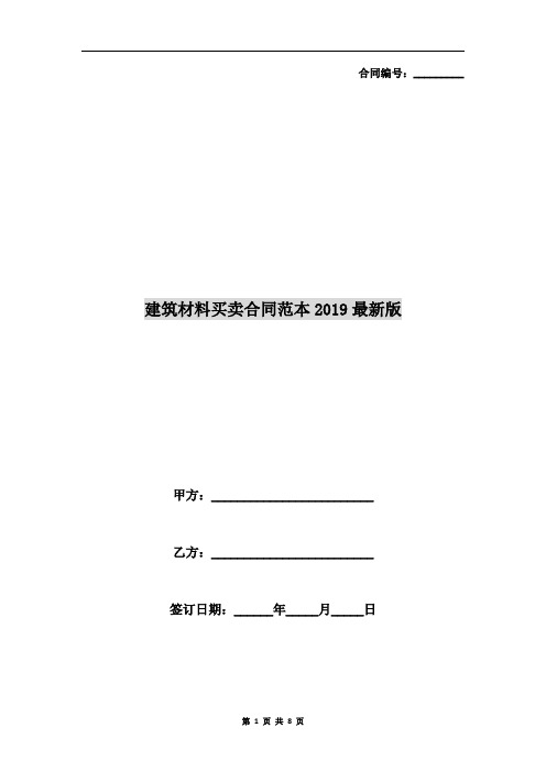 建筑材料买卖合同范本2019最新版