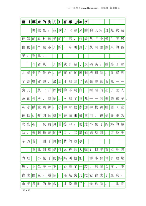 六年级叙事作文：读《漂来的狗儿》有感_650字