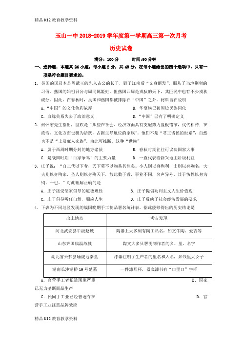 【配套K12】[学习]江西省玉山县一中2019届高三历史上学期第一次月考试题