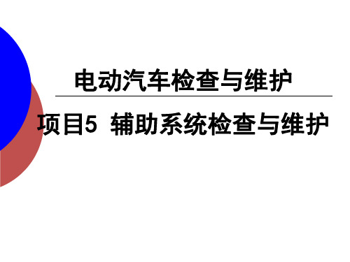 电动汽车检查与维护 项目5 辅助系统检查与维护