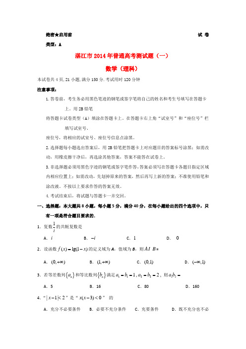 广东省湛江市高三数学测试试题(一)理(湛江一模)新人教A版