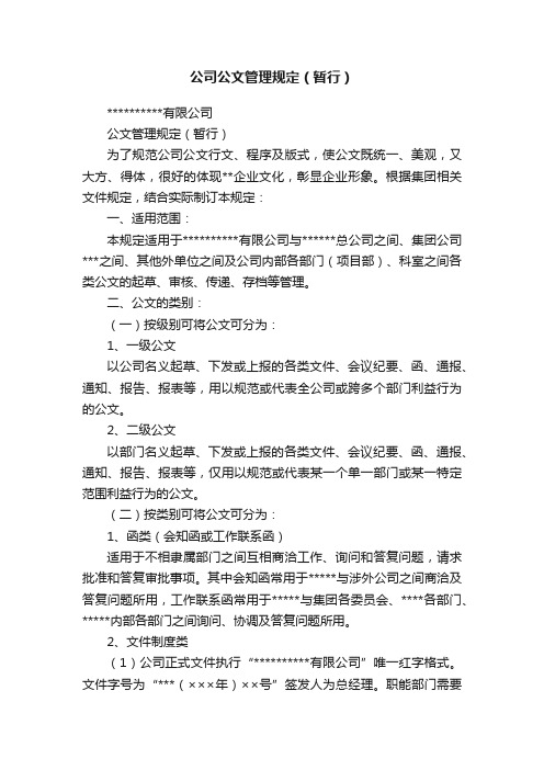 公司公文管理规定（暂行）