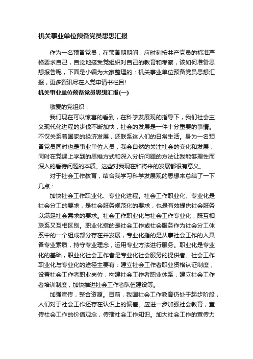 机关事业单位预备党员思想汇报