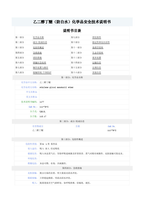 防白水乙二醇丁醚MSDS