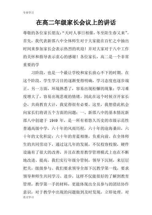 【教育学习文章】在高二年级家长会议上的讲话