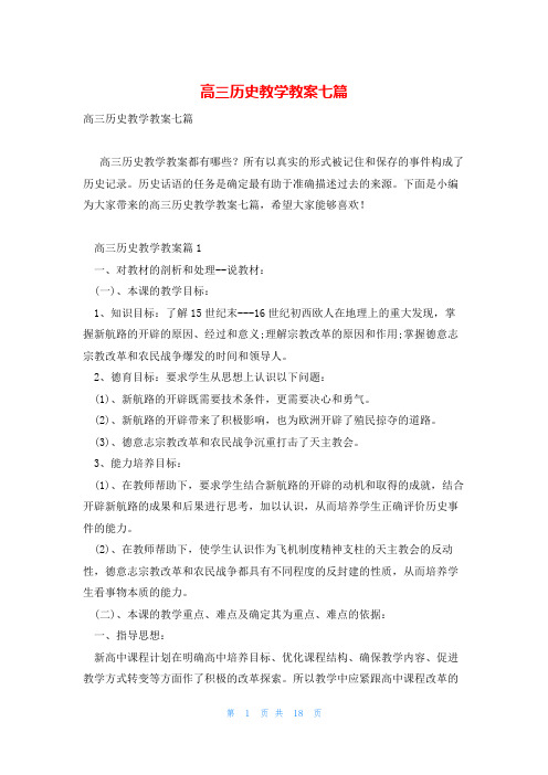 高三历史教学教案七篇