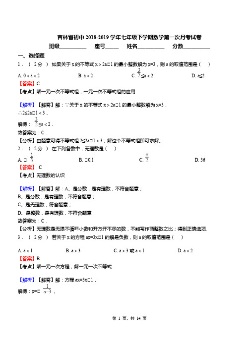 吉林省初中2018-2019学年七年级下学期数学第一次月考试卷