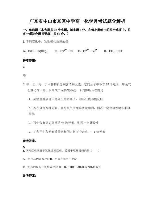 广东省中山市东区中学高一化学月考试题含解析