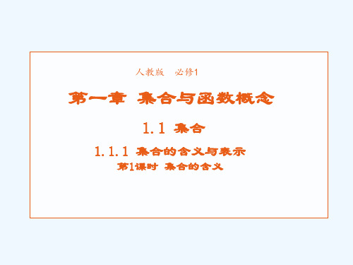 2021_2022学年高中数学第一章集合与函数概念1.1.1集合的含义与表达课件1新人教A版必修12