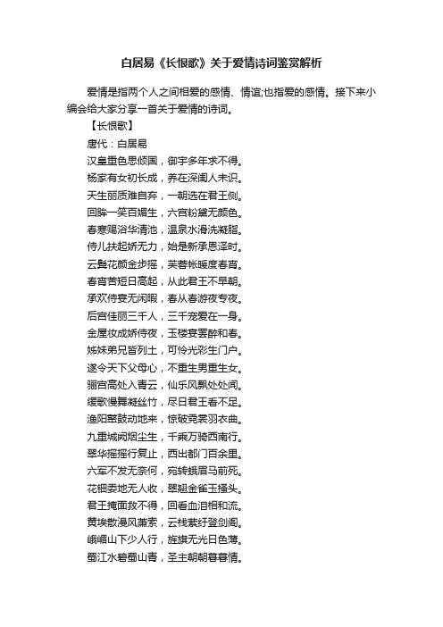 白居易《长恨歌》关于爱情诗词鉴赏解析