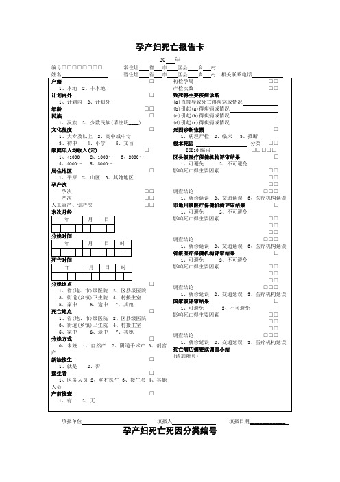 孕产妇死亡报告卡、调查附卷本